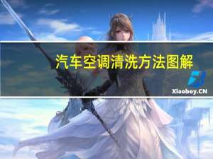 汽车空调清洗方法图解