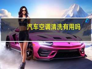 汽车空调清洗有用吗