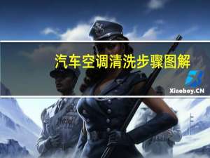 汽车空调清洗步骤图解