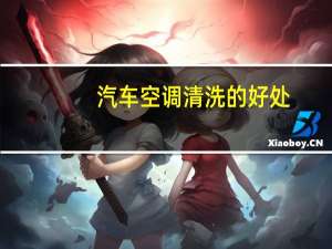 汽车空调清洗的好处