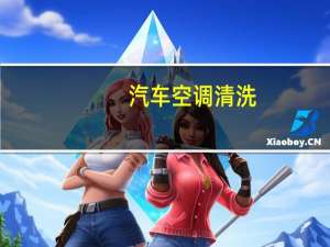 汽车空调清洗
