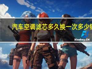 汽车空调滤芯多久换一次多少钱