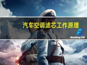 汽车空调滤芯工作原理