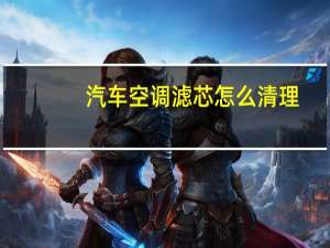 汽车空调滤芯怎么清理