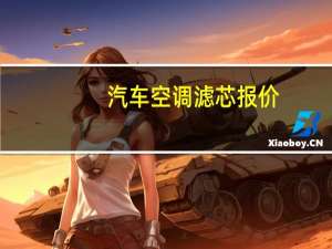 汽车空调滤芯报价