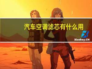 汽车空调滤芯有什么用