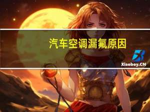 汽车空调漏氟原因