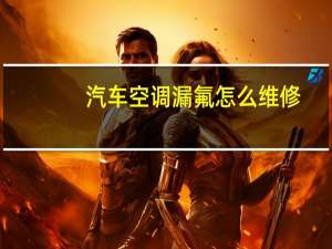 汽车空调漏氟怎么维修