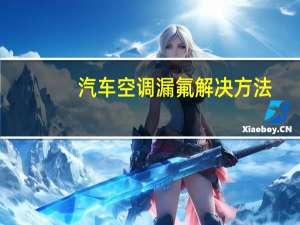 汽车空调漏氟解决方法