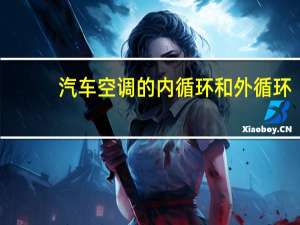 汽车空调的内循环和外循环
