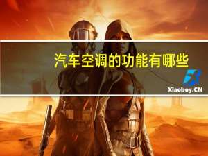 汽车空调的功能有哪些