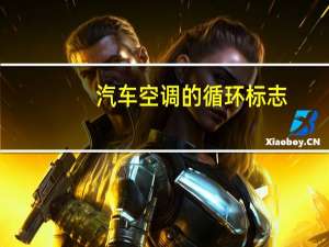 汽车空调的循环标志