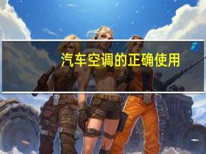 汽车空调的正确使用