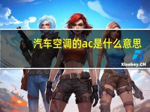 汽车空调的ac是什么意思