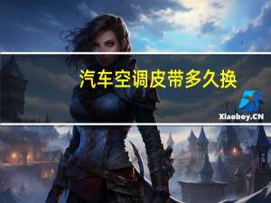 汽车空调皮带多久换