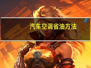 汽车空调省油方法