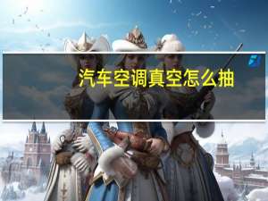 汽车空调真空怎么抽