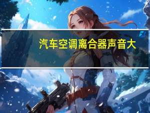 汽车空调离合器声音大