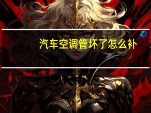 汽车空调管坏了怎么补