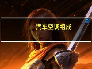 汽车空调组成