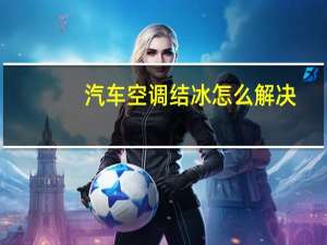 汽车空调结冰怎么解决