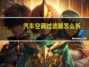 汽车空调过滤器怎么拆
