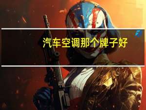 汽车空调那个牌子好