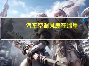 汽车空调风扇在哪里
