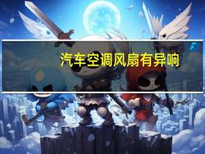 汽车空调风扇有异响