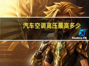 汽车空调高压最高多少
