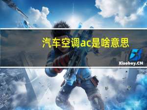 汽车空调ac是啥意思