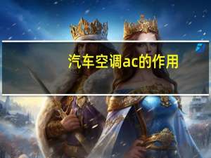 汽车空调ac的作用
