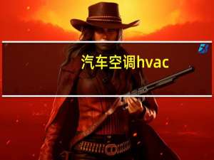 汽车空调hvac