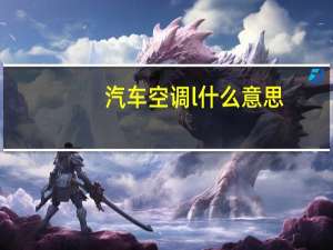 汽车空调l什么意思