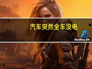 汽车突然全车没电