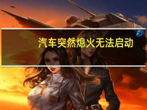 汽车突然熄火无法启动