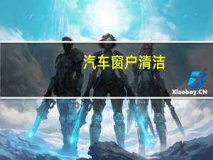 汽车窗户清洁
