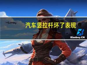 汽车竖拉杆坏了表现