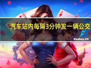 汽车站内每隔3分钟发一辆公交车