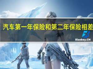 汽车第一年保险和第二年保险相差多少