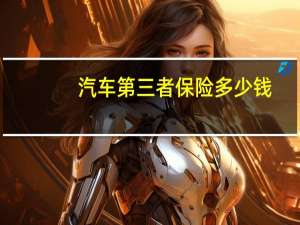 汽车第三者保险多少钱