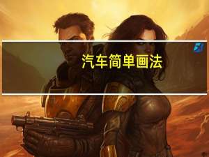 汽车简单画法
