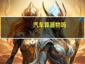 汽车算器物吗