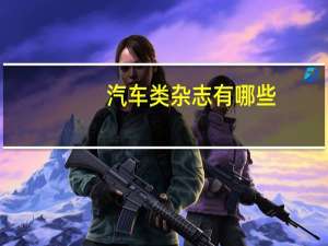 汽车类杂志有哪些