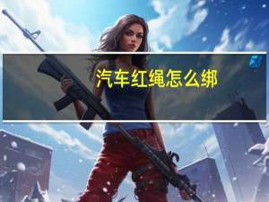 汽车红绳怎么绑