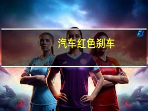 汽车红色刹车