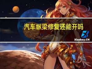 汽车纵梁修复还能开吗