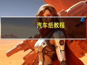 汽车纸教程