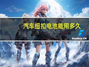 汽车纽扣电池能用多久