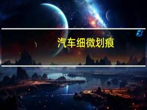 汽车细微划痕